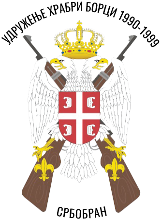 Udruzenje Hrabri Borci